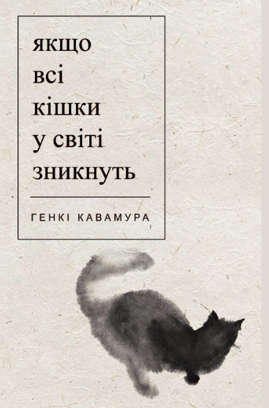 Якщо всі кішки у світі зникнуть 5828кмту фото