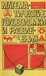 Математичні головоломки та розваги. Математична мозаїка 14098ck фото