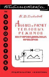 Аналіз і розрахунок теплових режимів напівпровідникових приладів. Бібліотека з автоматики. Випуск 264. 8987ck фото