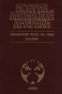 70-е годы XIX века - 1918 год. История Латинской Америки. Том 2 14742ck фото