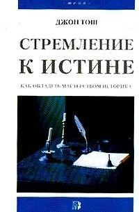 Стремление к истине: Как овладеть мастерством историка 14792ck фото