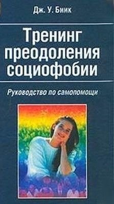 Тренінг подолання соціофобії. Посібник із самодопомоги 10295ck фото