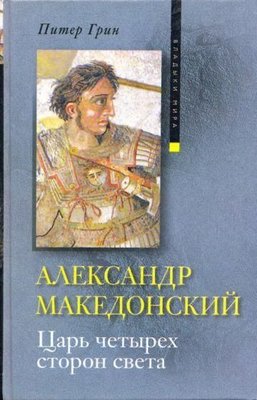 Грін П. Олександр Македонський. Цар чотирьох сторін світу 8737ck фото