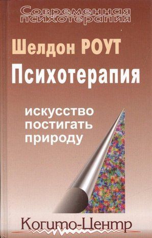 Психотерапія: Мистецтво осягати природу 11795ck фото
