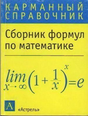 Карманный справочник. Сборник формул по математике 12845ck фото