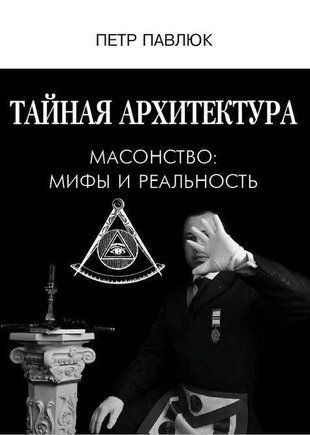 Таємна архітектура. Масонство: міфи і реальність 11895ck фото
