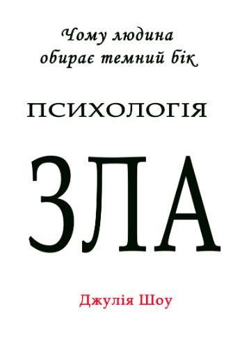 Психологія зла. Чому людина обирає темний бік 3585км фото