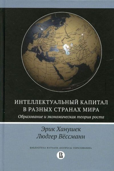 Інтелектуальний капітал у різних країнах світу. Освіта та економічна теорія зростання 3382ck фото