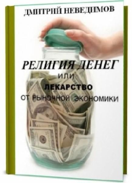 Релігія Грошей або Ліки від Ринкової Економіки 3267ck фото