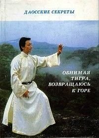 Даосские секреты.Обнимая тигра,возвращаюсь к горе 96ck фото