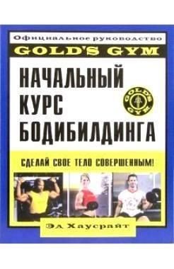 Начальный курс бодибилдинга: Официальное руководство 'Gold`s Gym' 346ck фото