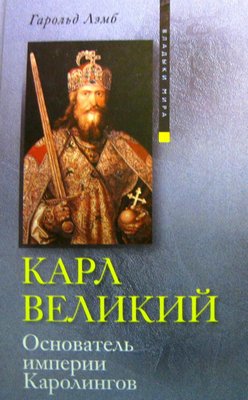 Лемб Г. Карл Великий. Засновник імперії Каролінгів 8738ck фото