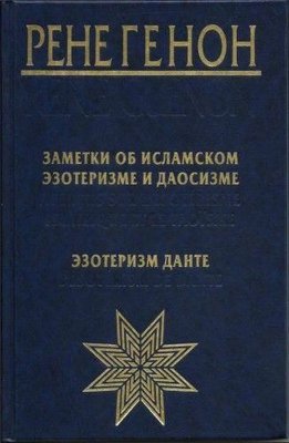 Заметки об исламском эзотеризме и даосизме. Эзотеризм Данте 12696ck фото