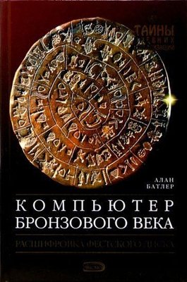 Комп'ютер Бронзового століття. Розшифровка Фестського диска 8588ck фото