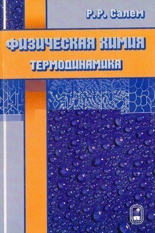 Фізична хімія. Термодинаміка 9746ck фото
