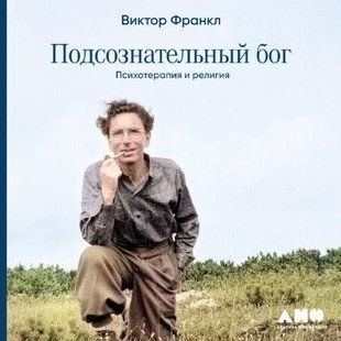 Підсвідомий бог: Психотерапія і релігія 11546ck фото
