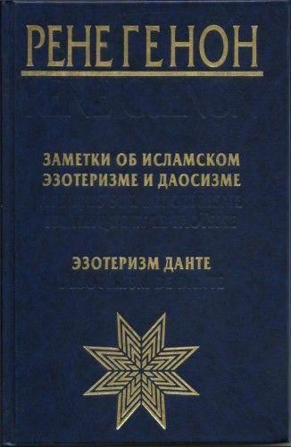 Нотатки про ісламський езотеризм і даосизм. Езотеризм Данте 12696ck фото