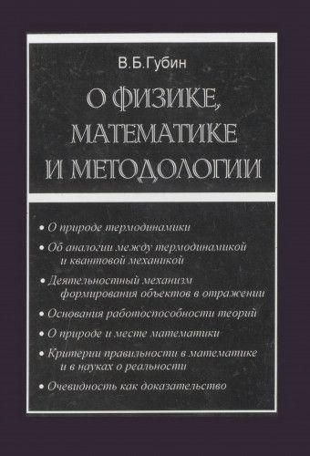 О физике, математике и методологии 3001ck фото