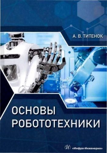 Основи робототехніки: навчальний посібник 7514ck фото