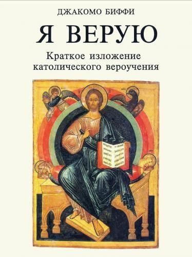 Я верую. Краткое изложение католического вероучения 13496ck фото