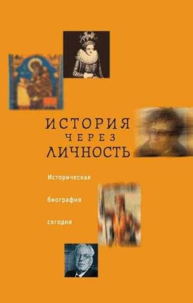 Історія через особистість: Історична біографія сьогодні 5410ck фото