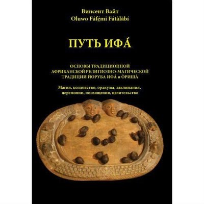 Путь Ифа. Книга 1 11946ck фото