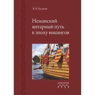 Німанський бурштиновий шлях в епоху вікінгів 4349ck фото