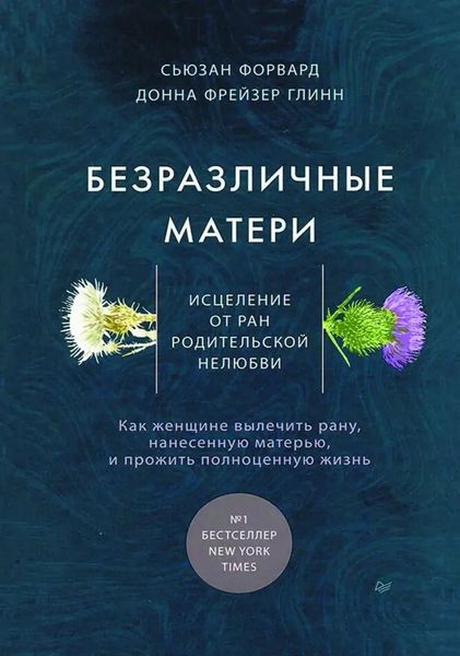 Байдужі матері. Зцілення від ран батьківської нелюбові 10846ck фото