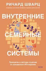 Внутрішні сімейні системи. Принципи та методи підходу від засновника IFS-терапії 10797ck фото