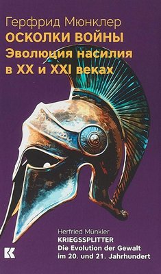 Осколки війни: Еволюція насильства у XX і XXI століттях 3697ck фото