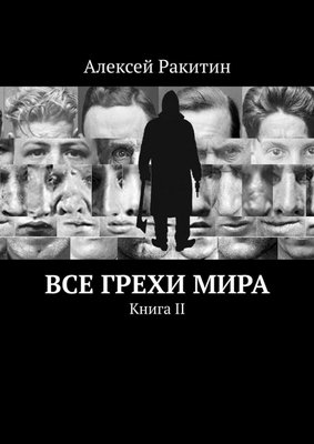 Все грехи мира. Книга 2 9445ck фото