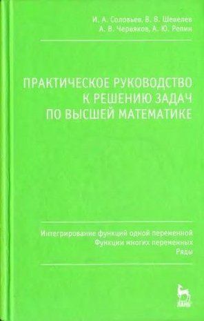 Интегрирование функций одной переменной, функции многих переменных, ряды. Практическое руководство к решению 14050ck фото