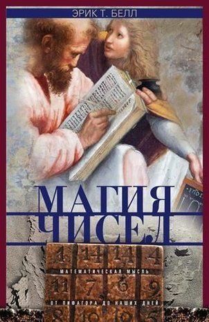 Магия чисел. Математическая мысль от Пифагора до наших дней 12847ck фото