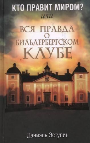 Кто правит миром? Или вся правда о Бильдербергском клубе (Изд. 2-е) 4300ck фото