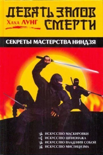 Дев'ять залів смерті. Секрети майстерності ніндзя 147ck фото